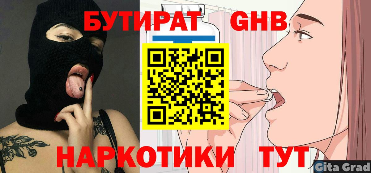 Бутират  Вход с VPN  Черняховск  БУТИРАТ бутандиол 