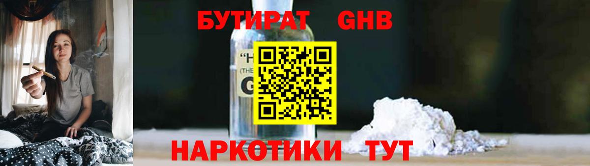 БУТИРАТ 1.4BDO Черняховск